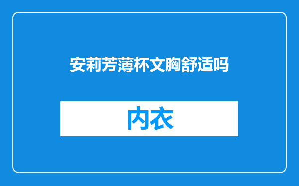 安莉芳薄杯文胸舒适吗