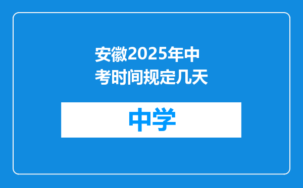 安徽2025年中考时间规定几天