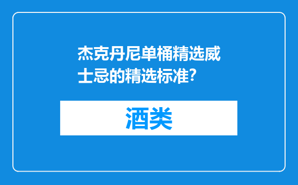 杰克丹尼单桶精选威士忌的精选标准？