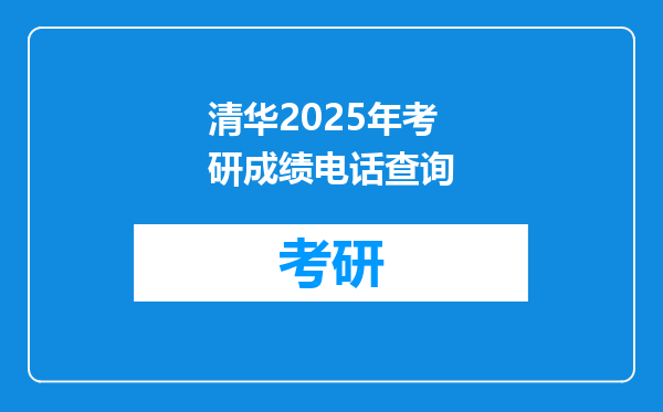 清华2025年考研成绩电话查询