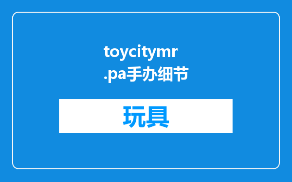 toycitymr.pa手办细节