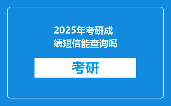 2025年考研成绩短信能查询吗