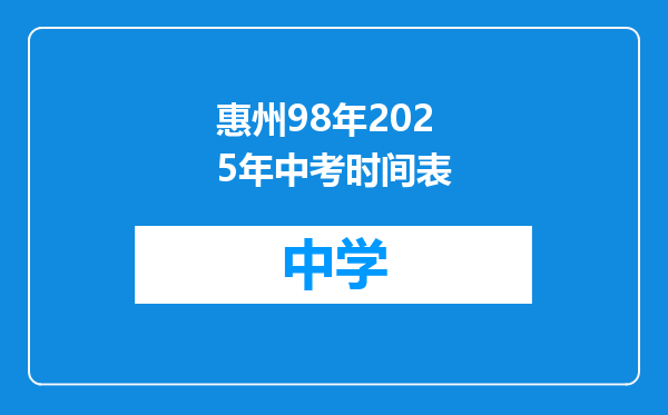 惠州98年2025年中考时间表