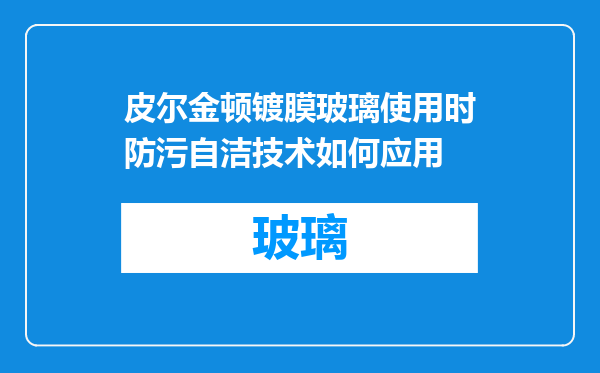 皮尔金顿镀膜玻璃使用时防污自洁技术如何应用