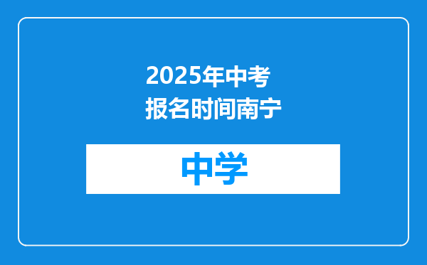 2025年中考报名时间南宁