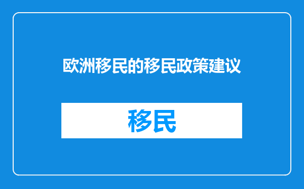 欧洲移民的移民政策建议