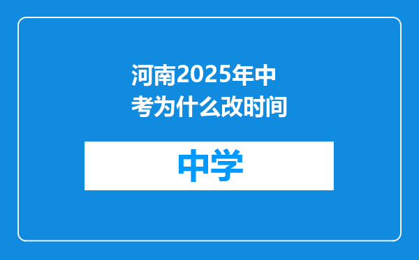 河南2025年中考为什么改时间