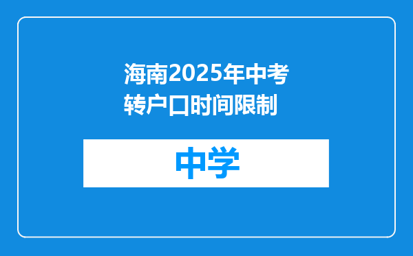 海南2025年中考转户口时间限制