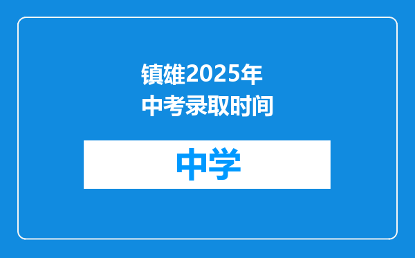 镇雄2025年中考录取时间