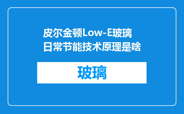 皮尔金顿Low-E玻璃日常节能技术原理是啥