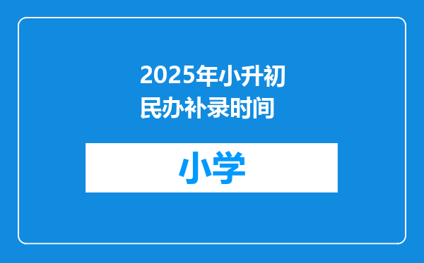 2025年小升初民办补录时间