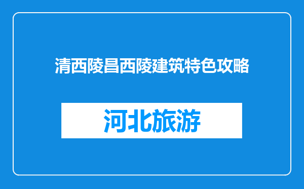 清西陵昌西陵建筑特色攻略