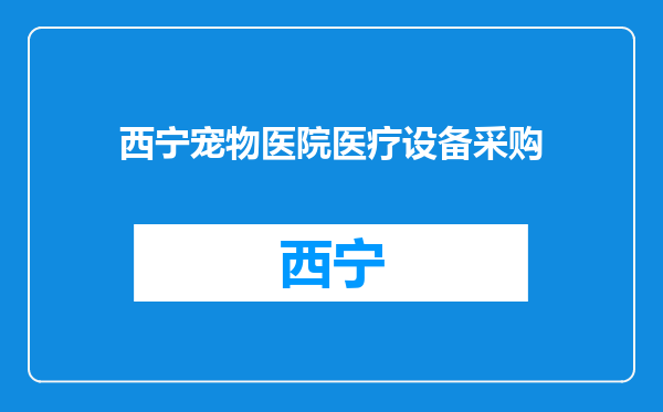 西宁宠物医院医疗设备采购