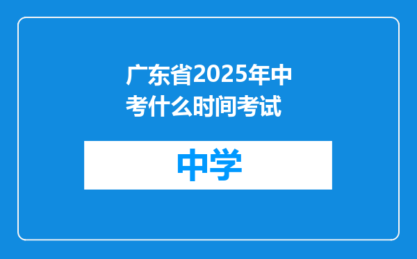 广东省2025年中考什么时间考试