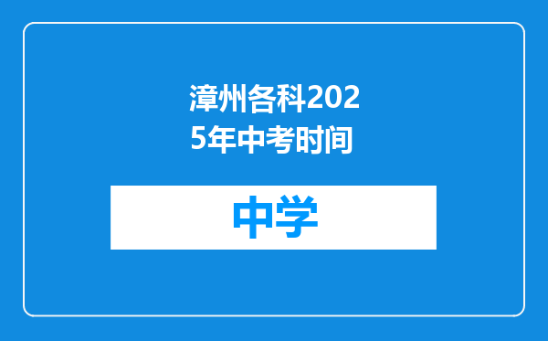 漳州各科2025年中考时间