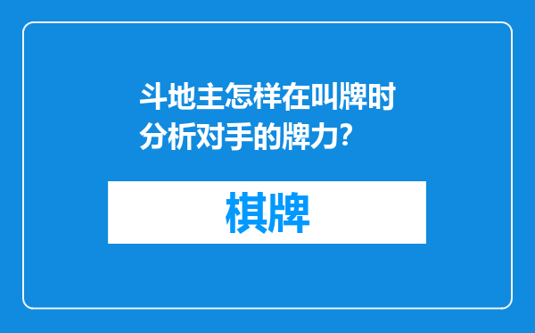 斗地主怎样在叫牌时分析对手的牌力？