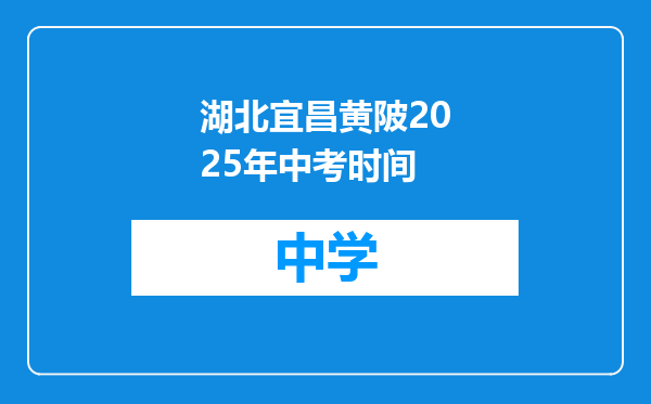 湖北宜昌黄陂2025年中考时间