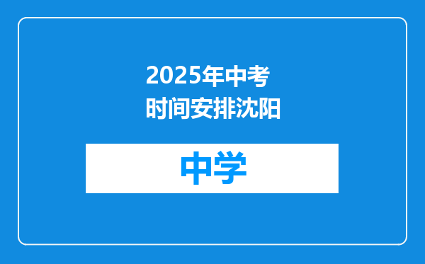 2025年中考时间安排沈阳