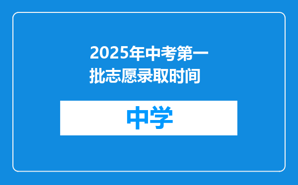 2025年中考第一批志愿录取时间
