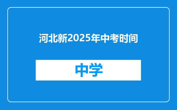 河北新2025年中考时间