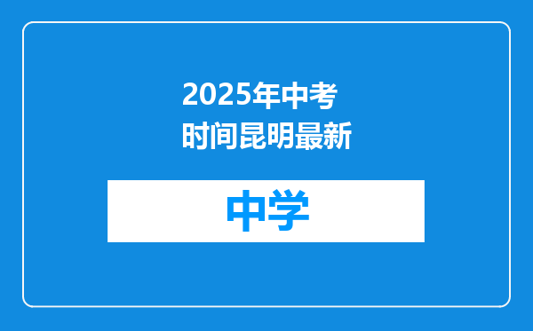 2025年中考时间昆明最新