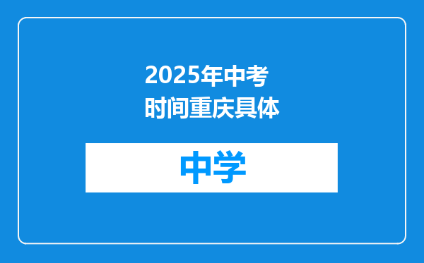 2025年中考时间重庆具体