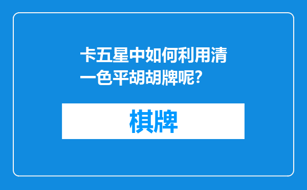 卡五星中如何利用清一色平胡胡牌呢？