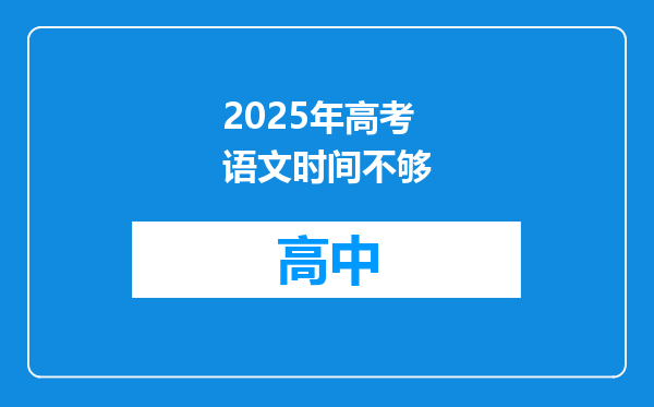 2025年高考语文时间不够