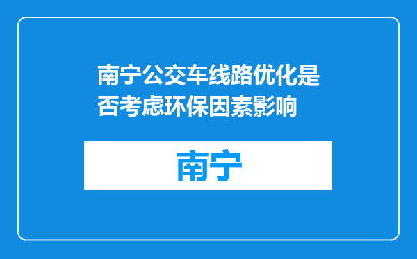 南宁公交车线路优化是否考虑环保因素影响