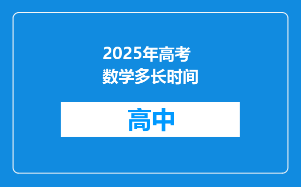 2025年高考数学多长时间