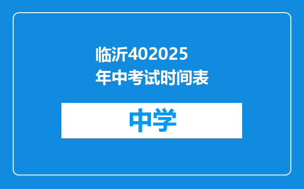 临沂402025年中考试时间表