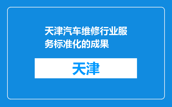 天津汽车维修行业服务标准化的成果