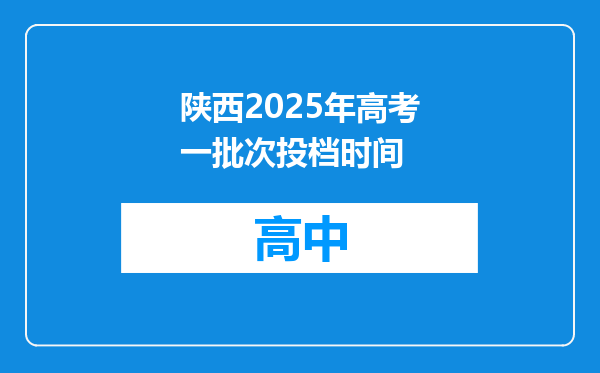 陕西2025年高考一批次投档时间