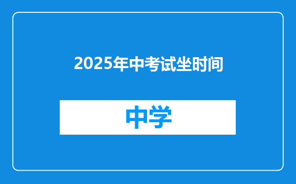 2025年中考试坐时间