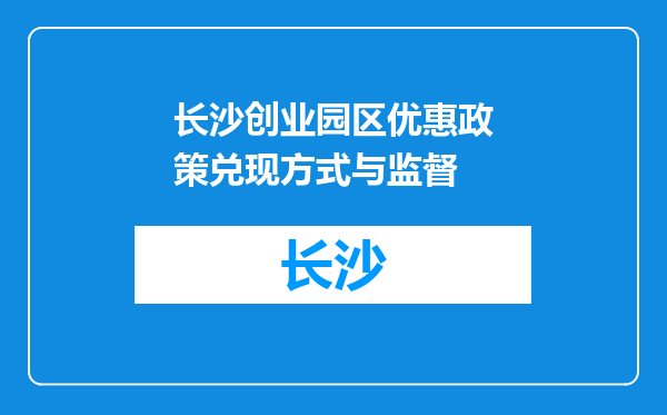 长沙创业园区优惠政策兑现方式与监督