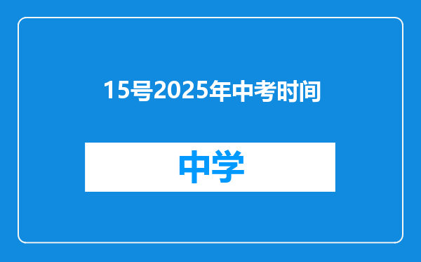 15号2025年中考时间