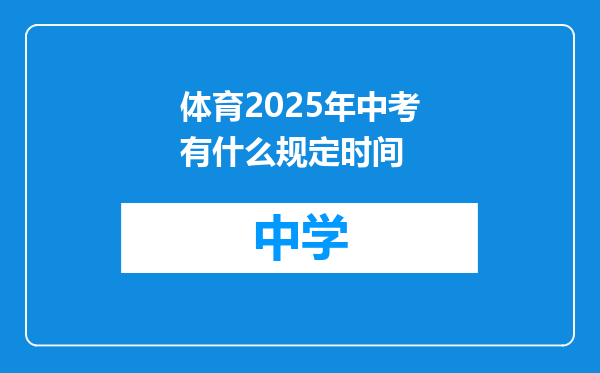 体育2025年中考有什么规定时间