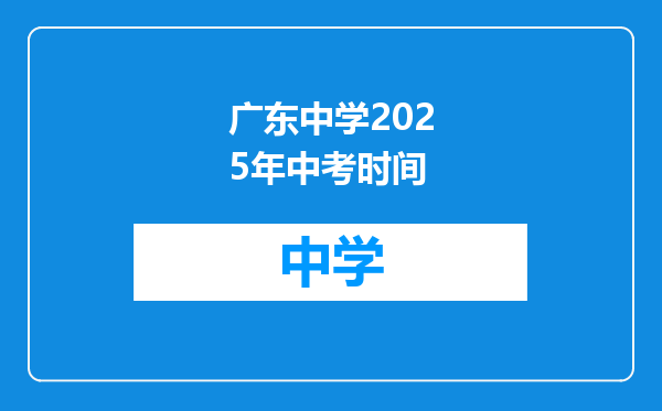 广东中学2025年中考时间