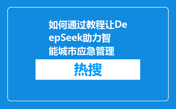 如何通过教程让DeepSeek助力智能城市应急管理