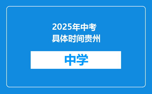 2025年中考具体时间贵州