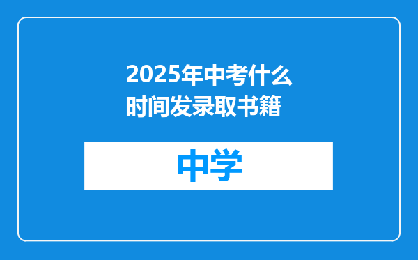 2025年中考什么时间发录取书籍