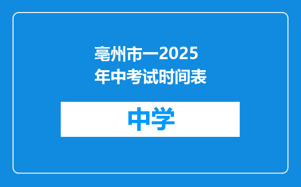 亳州市一2025年中考试时间表