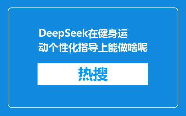 DeepSeek在健身运动个性化指导上能做啥呢