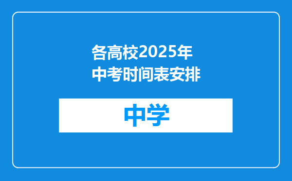 各高校2025年中考时间表安排