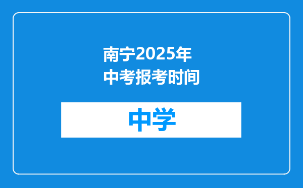 南宁2025年中考报考时间