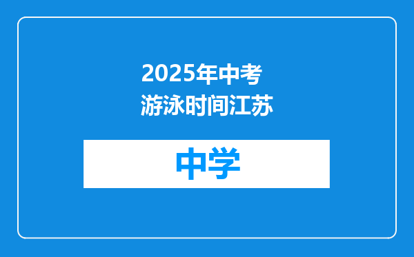 2025年中考游泳时间江苏