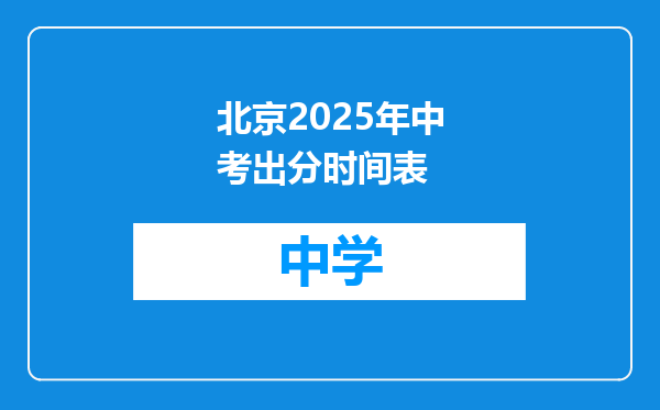 北京2025年中考出分时间表
