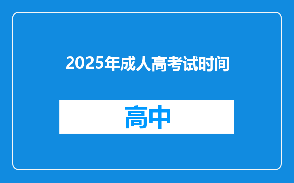 2025年成人高考试时间