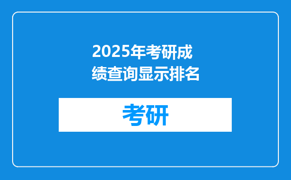 2025年考研成绩查询显示排名