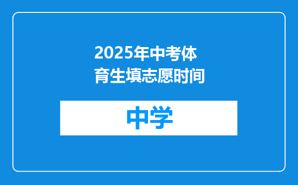 2025年中考体育生填志愿时间